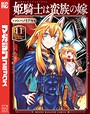 姫騎士は蛮族の嫁 恋愛姫騎士は蛮族の嫁2026年4月