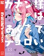 カナン様はあくまでチョロい ラブコメカナン様はあくまでチョロい2026年4月