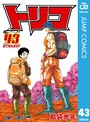 トリコ モノクロ版 バトル・アクショントリコ モノクロ版2016年12月