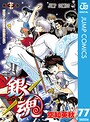 銀魂 モノクロ版 ギャグ・コメディ銀魂 モノクロ版2019年8月