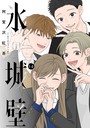 氷の城壁 単行本版【フルカラー】 学園もの氷の城壁 単行本版【フルカラー】2025年2月