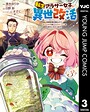 転生アラサー女子の異世改活 政略結婚は嫌なので、雑学知識で楽しい改革ライフを決行しちゃいます！ 異世界系転生アラサー女子の異世改活 政略結婚は嫌なので、雑学知識で楽しい改革ライフを決行しちゃいます！2026年3月