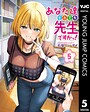 あなた達それでも先生ですかっ！ ラブコメあなた達それでも先生ですかっ！2026年4月