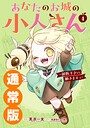 あなたのお城の小人さん 〜御飯下さい、働きますっ〜（コミック） ヒューマンドラマあなたのお城の小人さん 〜御飯下さい、働きますっ〜2026年3月