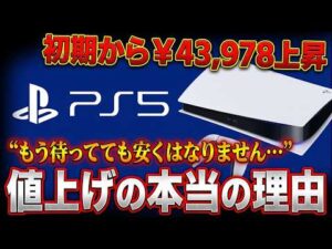 【PS5値上げ】なぜここまで高くなったのか？初期から43,978円上昇した「値上げの本当の理由」と今後の見通しを考察！PS6どうなるんだよこれ…。