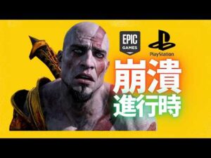 PS5大漲價！EPIC大裁員！服務型遊戲的商業模式正在崩潰