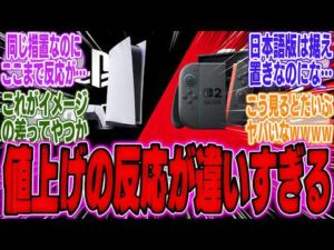 【超絶悲報】任天堂、ソニー「日本語版は据え置きだけど値上げします」←X民の反応が別物すぎると話題に…【PS5Pro】【PS5】【Switch2】【bgm】【反応】【ゲーム】【ソフト】【ポータル】
