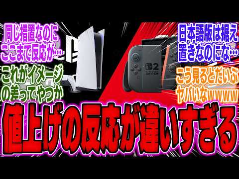 【堕天使Hum】 | 【超絶悲報】任天堂、ソニー「日本語版は据え置きだけど値上げします」←X民の反応が別物すぎると話題に…【PS5Pro】【PS5】【Switch2】【bgm】【反応】【ゲーム】【ソフト】【ポータル】