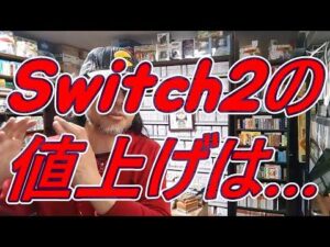 hqdefault-6 ゲームアナリストらは、PS5の値上げを受けてNintendo Switch 2の値上げは「あり得る」と指摘しているようですが……。 #令和八年三月三十一日 #ニュースをみて気になった
