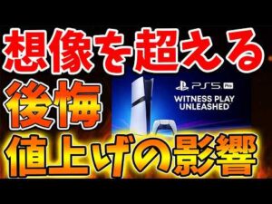 【SONY】想像の10倍大変なことに。。。マジで値上げの影響が甚大ではない件について【スクエニ/ドラクエ7/リイマジンド//switch2/PS5/RTA/