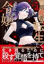 元暗殺者、転生して貴族の令嬢になりました。（コミック） 恋愛元暗殺者、転生して貴族の令嬢になりました。2026年3月