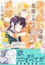 酔っ払い令嬢が英雄と知らず求婚した結果 〜最強の神獣騎士から溺愛がはじまりました！？〜（コミック） ラブコメ酔っ払い令嬢が英雄と知らず求婚した結果 〜最強の神獣騎士から溺愛がはじまりました！？〜2026年4月