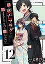 俺の死亡フラグが留まるところを知らない ファンタジー俺の死亡フラグが留まるところを知らない2026年3月