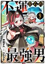 不運からの最強男 ファンタジー不運からの最強男2026年3月