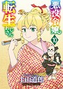 悪役令嬢転生おじさん 学園もの悪役令嬢転生おじさん2026年5月