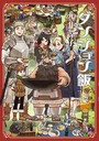 ダンジョン飯 バトル・アクションダンジョン飯2023年12月