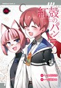 【電子版】紅殻のパンドラ SF【電子版】紅殻のパンドラ2024年11月