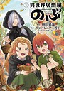 異世界居酒屋「のぶ」 ファンタジー異世界居酒屋「のぶ」2025年12月