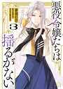 悪役令嬢たちは揺るがない ファンタジー悪役令嬢たちは揺るがない2026年2月