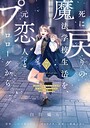 死に戻りの魔法学校生活を、元恋人とプロローグから ファンタジー死に戻りの魔法学校生活を、元恋人とプロローグから2026年2月