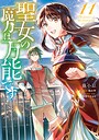 聖女の魔力は万能です ファンタジー聖女の魔力は万能です2026年2月