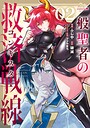 一般聖者の救済戦線 ファンタジー一般聖者の救済戦線2026年4月