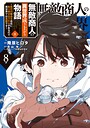 無敵商人の異世界成り上がり物語 〜現代の製品を自在に取り寄せるスキルがあるので異世界では楽勝です〜 ファンタジー無敵商人の異世界成り上がり物語 〜現代の製品を自在に取り寄せるスキルがあるので異世界では楽勝です〜2026年4月