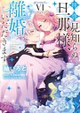拝啓見知らぬ旦那様、離婚していただきます 恋愛拝啓見知らぬ旦那様、離婚していただきます2026年5月