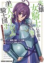 英雄女騎士に有能とバレた俺の美人ハーレム騎士団 ファンタジー英雄女騎士に有能とバレた俺の美人ハーレム騎士団2026年5月