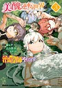 美醜逆転世界で治療師やってます ファンタジー美醜逆転世界で治療師やってます2026年5月