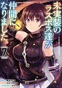 未実装のラスボス達が仲間になりました。 ファンタジー未実装のラスボス達が仲間になりました。2026年5月