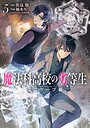 魔法科高校の劣等生 エスケープ編 ファンタジー魔法科高校の劣等生 エスケープ編2026年5月