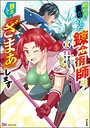 婚約者に裏切られた錬金術師は、独立して『ざまぁ』します コミック版 コミカライズ婚約者に裏切られた錬金術師は、独立して『ざまぁ』します コミック版2026年5月