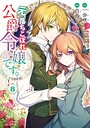 元、落ちこぼれ公爵令嬢です。THE COMIC ファンタジー元、落ちこぼれ公爵令嬢です。THE COMIC2026年5月