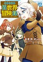 転生貴族の異世界冒険録 ファンタジー転生貴族の異世界冒険録2026年5月