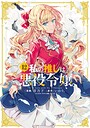 私の推しは悪役令嬢。 ガールズラブ・レズビアン・百合私の推しは悪役令嬢。2026年4月