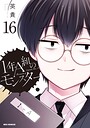 1年A組のモンスター 学園もの1年A組のモンスター2026年5月