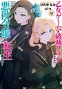 乙女ゲームの破滅フラグしかない悪役令嬢に転生してしまった…【コミック版】 ファンタジー乙女ゲームの破滅フラグしかない悪役令嬢に転生してしまった…【コミック版】2026年5月