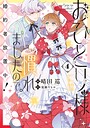 おひとり様には慣れましたので。 婚約者放置中！ 恋愛おひとり様には慣れましたので。 婚約者放置中！2026年5月