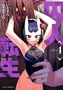囚人転生 異世界系囚人転生2026年4月
