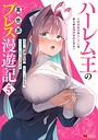 ハーレム王の異世界プレス漫遊記 〜最強無双のおじさんはあらゆる種族を嫁にする〜（コミック） ファンタジーハーレム王の異世界プレス漫遊記 〜最強無双のおじさんはあらゆる種族を嫁にする〜2025年12月