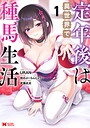 定年後は異世界で種馬生活（コミック） ファンタジー定年後は異世界で種馬生活2026年4月