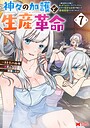 神々の加護で生産革命〜異世界の片隅でまったりスローライフしてたら、なぜか多彩な人材が集まって最強国家ができてました〜（コミック） ファンタジー神々の加護で生産革命〜異世界の片隅でまったりスローライフしてたら、なぜか多彩な人材が集まって最強国家ができてました〜2026年4月