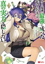 ゲーム知識で最強に成ったモブ兵士は、真の実力を隠したい（コミック） ファンタジーゲーム知識で最強に成ったモブ兵士は、真の実力を隠したい2026年5月