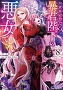 お求めいただいた暴君陛下の悪女です（コミック） 恋愛お求めいただいた暴君陛下の悪女です2026年5月