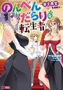 のんべんだらりな転生者〜貧乏農家を満喫す〜（コミック） ファンタジーのんべんだらりな転生者〜貧乏農家を満喫す〜2026年5月