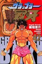 グラップラー刃牙 バトル・アクショングラップラー刃牙2012年5月