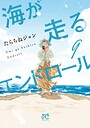 海が走るエンドロール ヒューマンドラマ海が走るエンドロール2026年5月