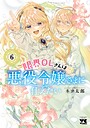 限界OLさんは悪役令嬢さまに仕えたい【電子単行本】 ファンタジー限界OLさんは悪役令嬢さまに仕えたい【電子単行本】2026年4月
