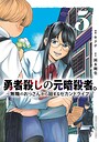 勇者殺しの元暗殺者。〜無職のおっさんから始まるセカンドライフ〜【電子単行本】 コミカライズ勇者殺しの元暗殺者。〜無職のおっさんから始まるセカンドライフ〜【電子単行本】2026年5月